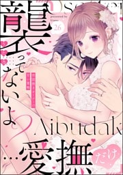 【dブック特別版】「襲ってないよ？…愛撫だけ」 世話焼きオーナーの甘い策略（分冊版）　【第26話】