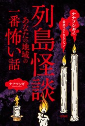 ナナフシギの最恐ベストセレクション 列島怪談 あなたの地域の一番怖い話