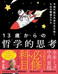 予測不能な未来を生き抜くための最強スキル　13歳からの哲学的思考
