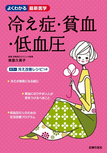 冷え症・貧血・低血圧