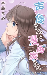 Love Jossie　声優さんと漫画家さん　story08