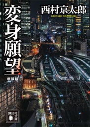 変身願望 新装版