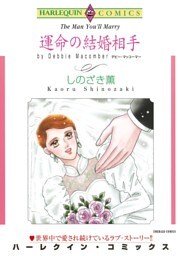 運命の結婚相手【分冊】 6巻