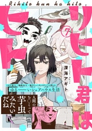 リヒト君はヒト(7)