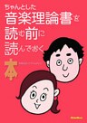 ちゃんとした音楽理論書を読む前に読んでおく本