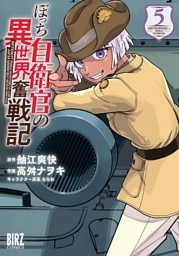 ぼっち自衛官の異世界奮戦記 (5) 【電子限定おまけ付き】