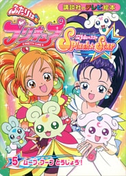ふたりは　プリキュア　スプラッシュスター（５）