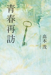青春再訪