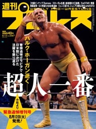 週刊プロレス 2025年8月13日号