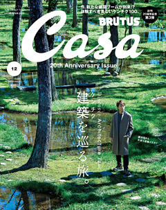 Casa BRUTUS(カーサ ブルータス) 2018年 12月号 [建築（ケンチク）を巡る旅。]