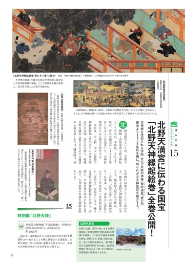 15「北野天満宮に伝わる国宝『北野天神縁起絵巻』全巻公開！」
