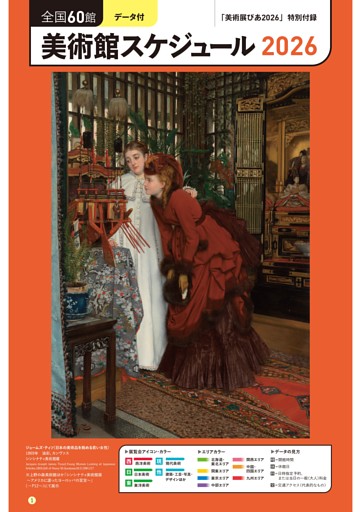 全国60館 美術館スケジュール2026】 (ムック・増刊) | dマガジン