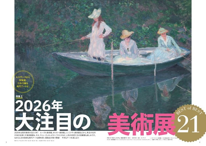 【特集１】2026年 大注目の美術展 BEST of BEST 21