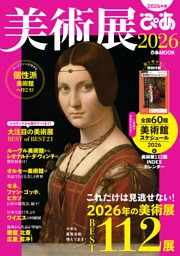 美術展ぴあ2026 表紙