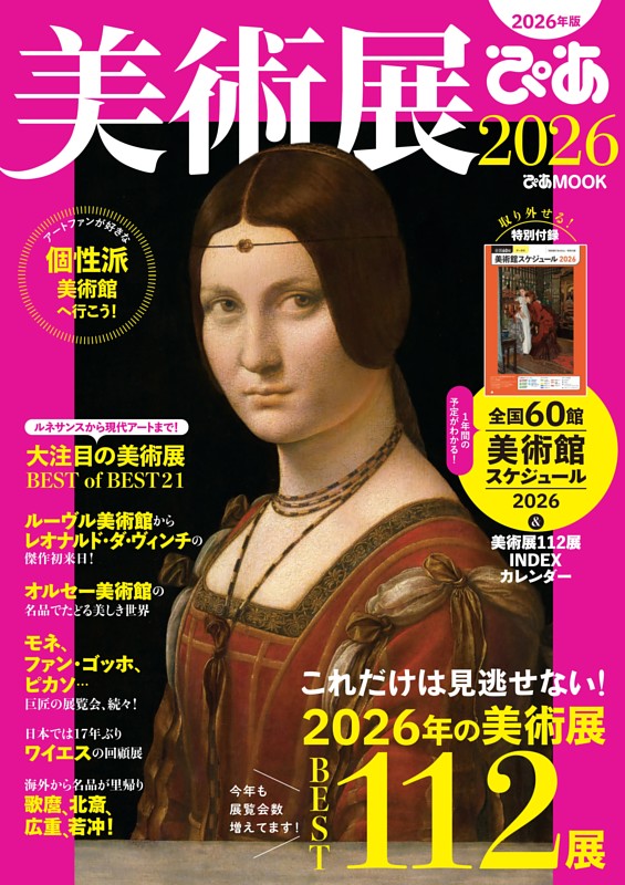 美術展ぴあ2026