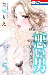 悪い男～軒の雨の誘惑～【おまけ描き下ろし付き】　5巻