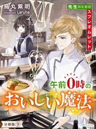 【分冊版】午前０時のおいしい魔法（９）～先生のためのスフレオムレット～