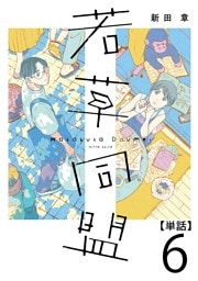 若草同盟【単話】６