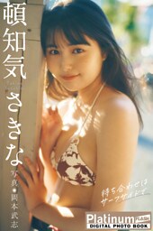 Platinum FLASHデジタル写真集　頓知気さきな　待ち合わせはサーフサイドで