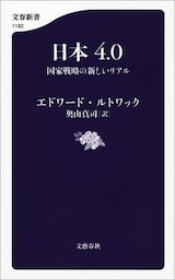 日本4.0　国家戦略の新しいリアル