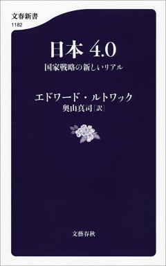 日本4.0　国家戦略の新しいリアル