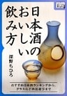 日本酒のおいしい飲み方 おすすめ日本酒ランキングから、グラスなど酒器選びまで