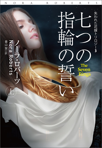 七つの指輪の誓い