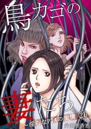 鳥カゴの妻たち～淫らなＰＴＡの実情(21)