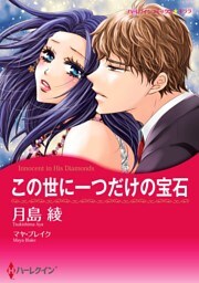 この世に一つだけの宝石【2分冊】 2巻
