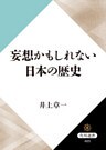 妄想かもしれない日本の歴史
