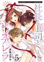 社長と上司とシンデレラ【分冊版】5話