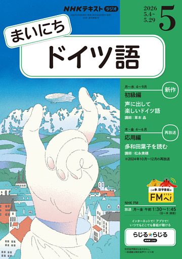 ＮＨＫラジオ まいにちドイツ語