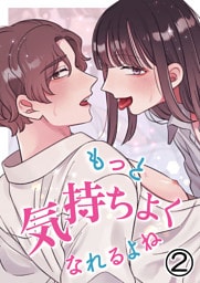 もっと気持ちよくなれるよね2