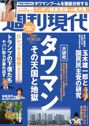 週刊現代 2024年11月16・23日号 | dマガジンなら人気雑誌が読み放題！