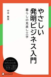 やさしい発明ビジネス入門―暮らしの見直し工学