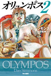 オリュンポス2