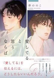 愛してると思うならば 【電子限定おまけ付き】