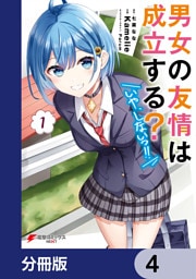 男女の友情は成立する？（いや、しないっ！！）【分冊版】　4