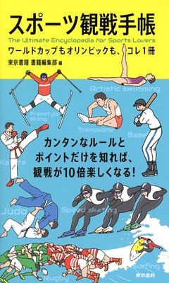 スポーツ観戦手帳　ワールドカップもオリンピックも、コレ1冊