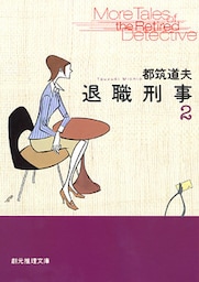 退職刑事２