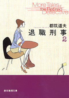 退職刑事２