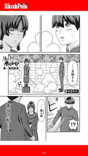 マンガ連載　『月姫桐璃参ります！』第59話（柴田泰希）