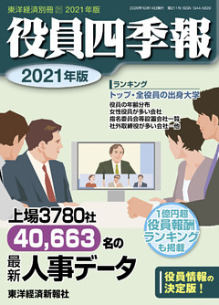 役員四季報　2021年版