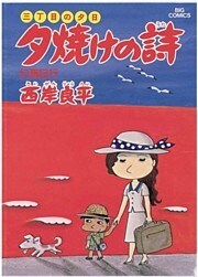 三丁目の夕日 夕焼けの詩(6)