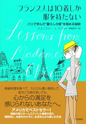 フランス人は10着しか服を持たない