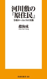 河川敷の『原住民』　令和ホームレスの実像