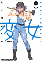 変女～変な女子高生 甘栗千子～　22巻