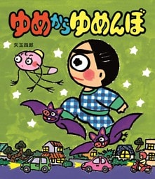 ゆめからゆめんぼ