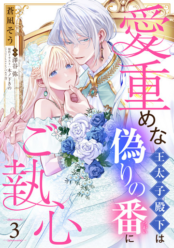 愛重めな王太子殿下は偽りの番にご執心【単話売】 3話