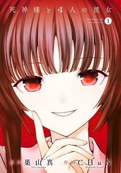 死神様と４人の彼女